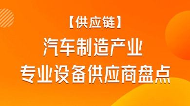 汽車制造產(chǎn)業(yè)專業(yè)設(shè)備供應(yīng)商一覽米樂(lè)M6 M6米樂(lè)(圖1)