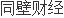 中科博微：沈陽(yáng)中科天盛自動(dòng)化技術(shù)有限米樂(lè)M6 M6米樂(lè)公司增持4415376股擁有權(quán)益比例從144716%變?yōu)?08613%(圖1)