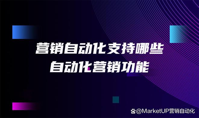 營銷自動化支持哪些自動化營銷功能？對企業(yè)有米樂M6 M6米樂什么好處？(圖1)