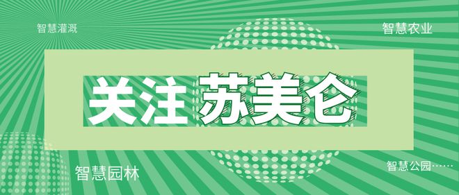 米樂(lè)M6 M6米樂(lè)政策資訊 用高新科技“灌水”智慧灌溉有多硬核？(圖5)