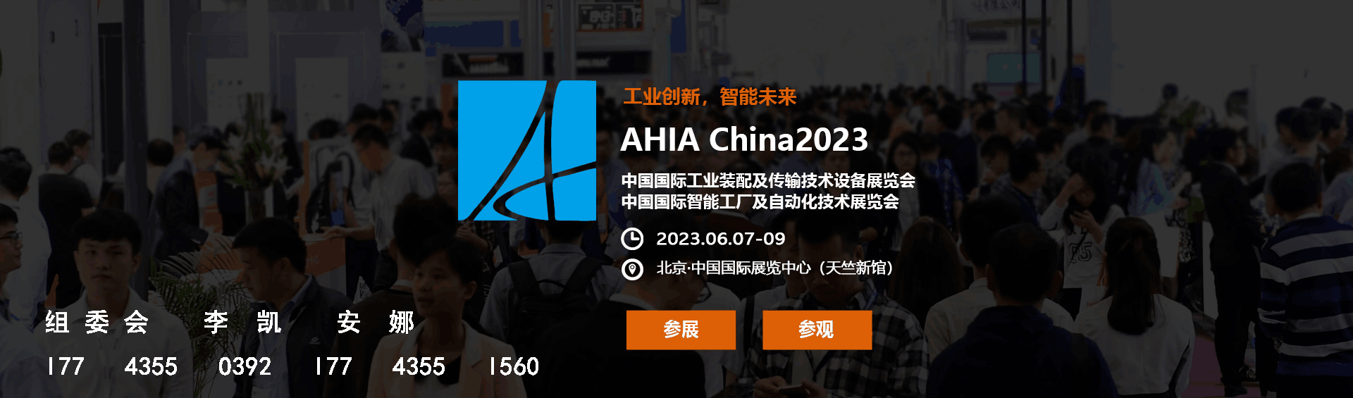 米樂M6 M6米樂2023中國國際工業(yè)裝配及傳輸技術(shù)設(shè)備展覽會·北京智能工廠及自動化技術(shù)展覽會(圖1)