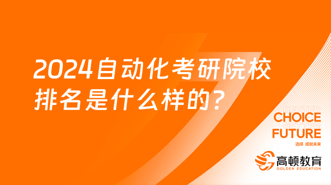 米樂M6 M6米樂自動(dòng)化考研推薦哪些院校？含就業(yè)分析(圖2)