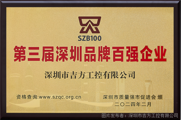 喜訊！吉方工控獲評(píng)“第三屆深圳品牌百?gòu)?qiáng)企業(yè)”M6 米樂(lè)(圖1)