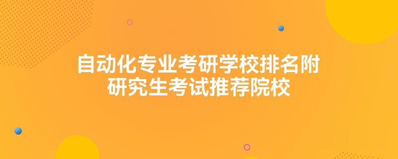 自動化專業(yè)考米樂 M6研學(xué)校排名附研究生考試推薦院校(圖1)